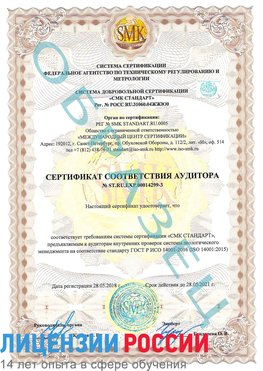 Образец сертификата соответствия аудитора Образец сертификата соответствия аудитора №ST.RU.EXP.00014299-3 Сестрорецк Сертификат ISO 14001